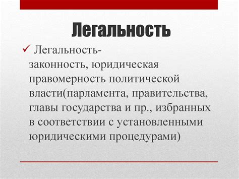 Легитимность и легальность власти - презентация онлайн