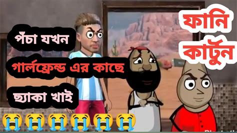 পঁচা যখন তার গার্লফ্রেন্ড এর কাছে ছেকা খাই Freefex Funny Cartoon