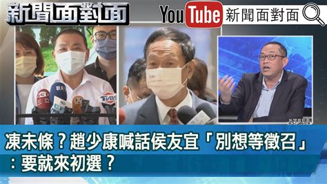 精彩片段》凍未條？趙少康喊話侯友宜「別想等徵召」：要就來初選？【新聞面對面】2023 02 01 Youtube