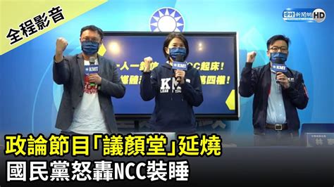 【全程影音】政論節目「議顏堂」延燒 國民黨怒轟ncc裝睡｜中時新聞網 Youtube