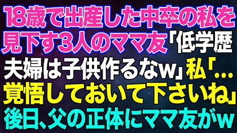 【スカッとする話】18歳で出産した中卒の私を見下す3人のママ友「低学歴夫婦は子供作るなw」私「覚悟しておいてくださいね」→後日、私の父の