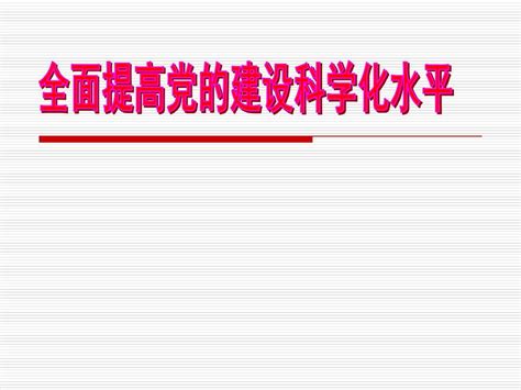 全面提高的党的建设科学化水平word文档在线阅读与下载无忧文档