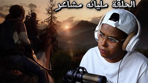 رحلة البحث عن إيلي 🐎 الحلقة 6 The Last Of Us Remake مترجمة Youtube