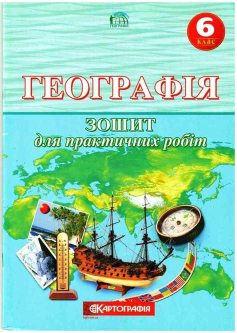 Купить Тетрадь для практических работ География 6 класс Картограия ...