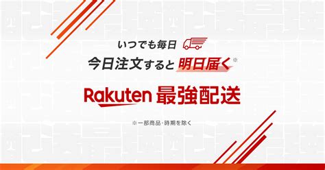 【楽天市場】rakuten最強配送