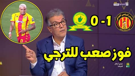 تحليل كامل لمباراة الترجي الرياضي التونسي وصن داونز الجنوب إفريقي 1 0