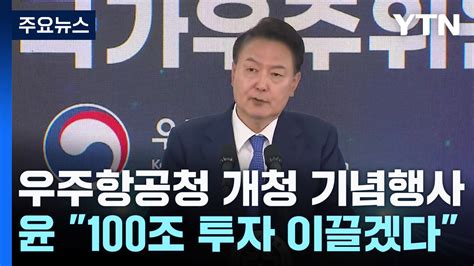 尹 2027년 우주항공 예산 15조100조 투자 이끌어낼 것 Ytn 동영상 Dailymotion