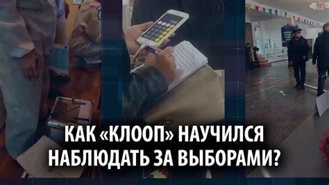 Как «Клооп» научился наблюдать за выборами? - YouTube
