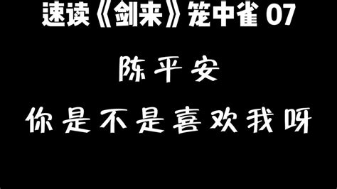 陈平安，你是不是喜欢我？速读剑来笼中雀，第七回 高清1080p在线观看平台 腾讯视频