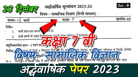 कक्षा 7 वीं सामाजिक विज्ञान अर्धवार्षिक पेपर 2023 24 Ardhvaarshik