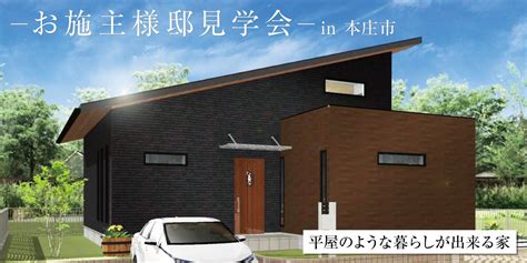 【本庄市】完成邸見学会開催！｜自然素材注文住宅の彩ハウス｜熊谷・上尾・東松山・久喜・秩父・深谷の安心価格で叶う注文住宅専門店