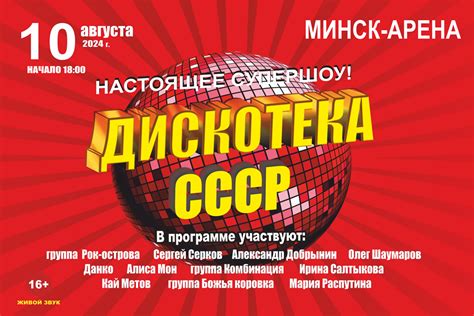 "Дискотека СССР" снова в Минске 10 августа 2024 года - Ticketpro.by