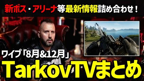 【eft】新ボス「kaban」にアリーナも！！今年の後半は超濃厚なシーズンになります！！【タルコフtv翻訳andまとめ】 Youtube