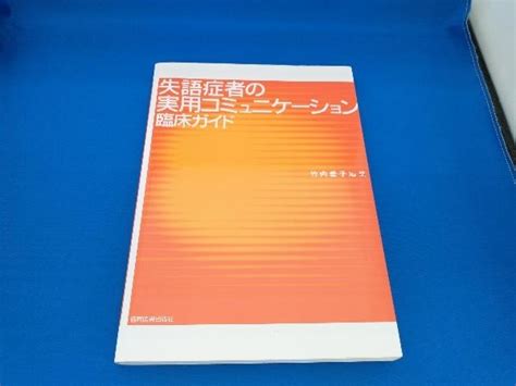 失語症者の実用コミュニケーション臨床ガイド 竹内愛子医学一般｜売買されたオークション情報、yahooの商品情報をアーカイブ公開