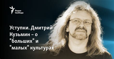 Уступки. Дмитрий Кузьмин – о "больших" и "малых" культурах
