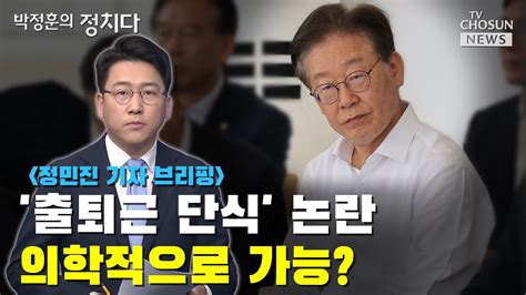 출퇴근 단식 논란의학적으로 가능 Tv Chosun 박정훈의 정치다 Youtube