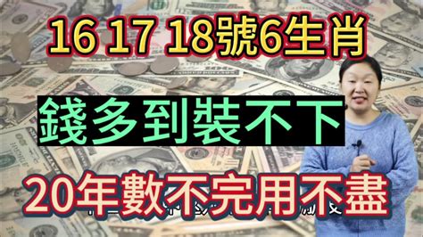 大吉兆！10月161718號！這6大生肖有錢了！財運找上門！錢財送上門！偏財橫財意外財接連不斷！錢包裝不下！數錢數到手發酸！鈔票20年數不