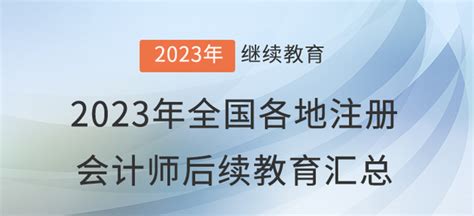 2023年全国各地注册会计师后续教育汇总东奥会计继续教育