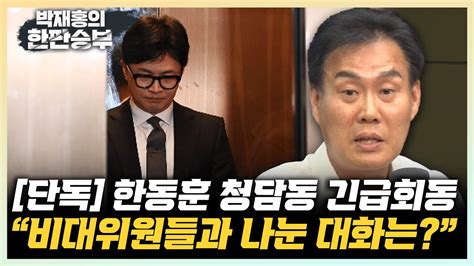 단독 김규완 한동훈 前 비대위원들과 청담동 회동 나눈 대화는 한판승부 Youtube