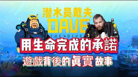 【潛水員戴夫 Dave The Diver 】用生命完成的承諾 遊戲背後的真實故事 Youtube