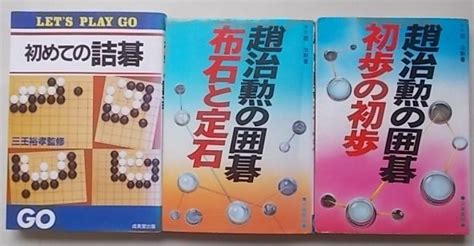 【やや傷や汚れあり】囲碁の本 3冊セット 初めての詰碁・布石と定石・初歩の初歩の落札情報詳細 ヤフオク落札価格情報 オークフリー