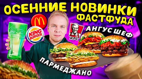 ВСЕ ОСЕННИЕ Новинки Фастфуда 2021 Новое меню МАКДОНАЛДС Kfc и БУРГЕР