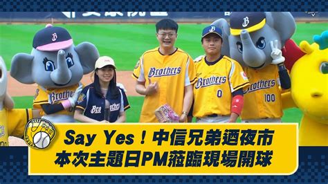 【2023爪嗨賴】0527 Say Yes！中信兄弟迺夜市！賽前邀請奔本次主題日的專案經理，張佾得帶著好朋友winnie，蒞臨現場開出好球