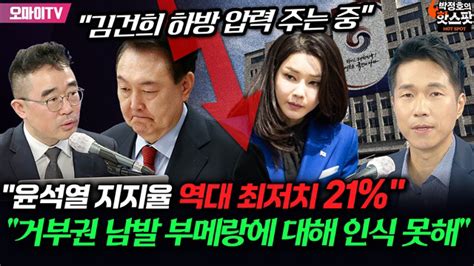 박정호의 핫스팟 윤석열 지지율 역대 최저치 21 김봉신 거부권 남발 부메랑에 대해 인식 못해