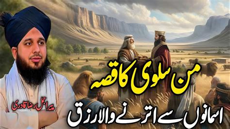 Man Salwa Asmano Se Utarny Wala Rizq Bayan Peer Ajmal Raza Qadri 2024