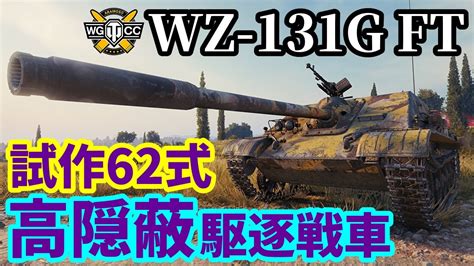 WoT WZ 131G FTゆっくり実況でおくる戦車戦Part1812 byアラモンドWorld of Tanks YouTube