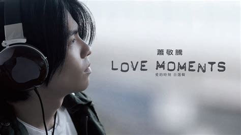 蕭敬騰 Jam Hsiao LOVE MOMENTS 愛的時刻 自選輯 專輯週年影片 LOVE MOMENTS Album