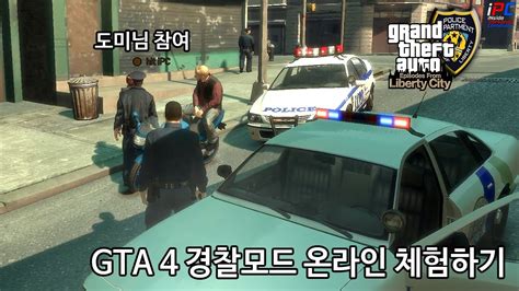 그리웠던 Gta 4 경찰모드 이번엔 온라인이다 Gta Iv Lcpdfr 11 온라인 1 Youtube