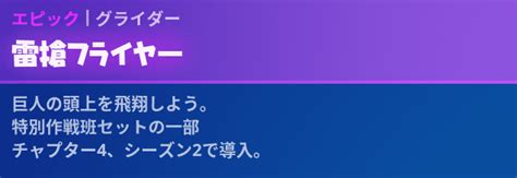 【フォートナイト】グライダー「雷槍フライヤー」の情報【fortnite】 ゲームウィズ