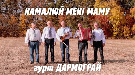 Намалюй мені маму - гурт Дармограй. Зворушлива Українська пісня про ...