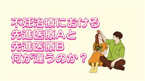 不妊治療における先進医療aと先進医療b、何が違うのか？ めんころぐ