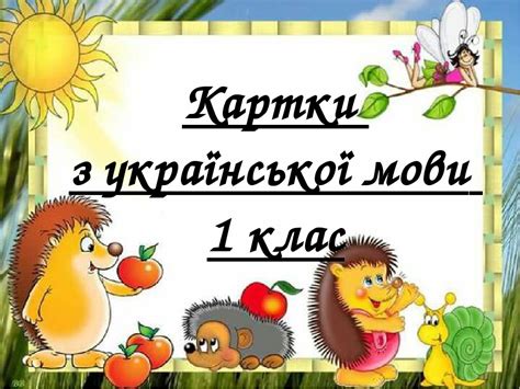Картки з української мови 1 кл