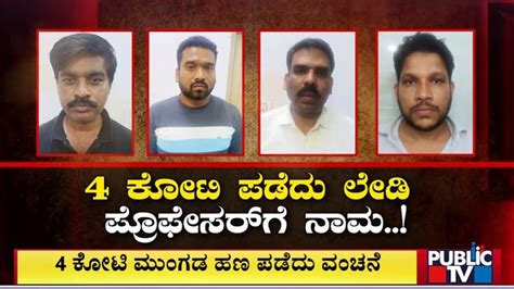 Ccb Police Arrest 4 People For Cheating A Professor Of 4 Crore Rupees