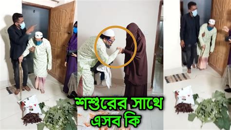 শশুরের সাথে ছেলের বউয়ের এ কেমন আচরণ Youtube