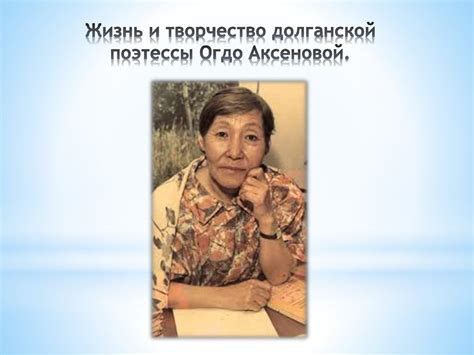 Влияние творчества Огдо Аксеновой при изучении литературы в долганской ...