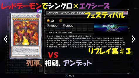 【遊戯王マスターデュエル】レッドデーモンデッキリプレイ集＃3【シンクロxエクシーズフェスティバル】 Youtube