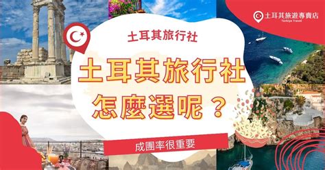 土耳其旅行社怎麼選？2024 年強力推薦成團率最高的「土耳其旅遊專賣店」！ 土耳其旅遊專賣店