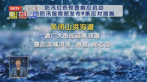 防汛红色预警响应启动 本市发布9条应对措施北京时间