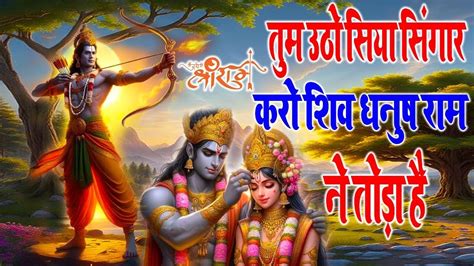 राम भजन तुम उठो सिया सिंगार करो शिव धनुष राम ने तोड़ा है Youtube