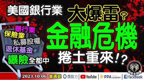 美國銀行業大爆雷？金融危機捲土重來？銀行保險基金私募股權曝險全都中？《我是金錢爆》普通錠 20231006 大k曾煥文阿斯匹靈廖