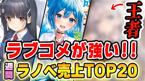 【週間ラノベ売上top20】ラブコメブームは終わらない！王者の貫禄すら出てきたあの人気ラノベの順位は 【2021年8月1週】 Magmoe