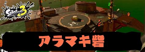 【スプラトゥーン3】アラマキ砦の攻略とグリル・ラッシュの立ち回り解説｜サーモンラン【スプラ3】 Appmedia