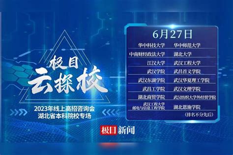 极目云探校｜2023年线上高招咨询会直播回放