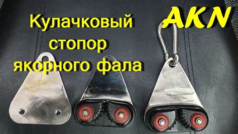 Кулачковый стопор якорного фала для лодки пвх ! - YouTube