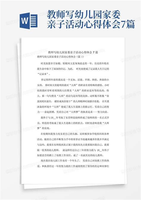 教师写幼儿园家委亲子活动心得体会7篇 Word模板下载编号lekwgvod熊猫办公