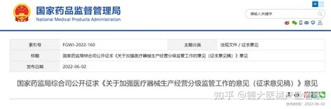 国家药监局综合司公开征求《关于加强医疗器械生产经营分级监管工作的意见（征求意见稿）》意见 知乎